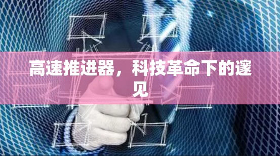 高速推进器，科技革命下的邃见