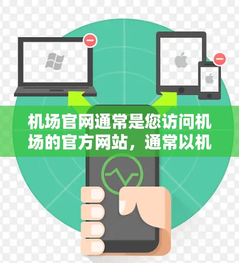 机场官网通常是您访问机场的官方网站,通常以机场名称开头,如北京首都机场的官网。以下是一些常见的机场官网格式和访问方法 机场官网通常是您访问机场的官方网站,通常以机场名称开头,如北京首都机场的官网。以下是一些常见的机场官网格式和访问方法