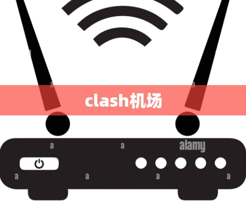 clash机场 clash机场