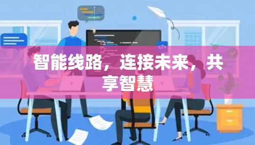 智能线路，连接未来，共享智慧