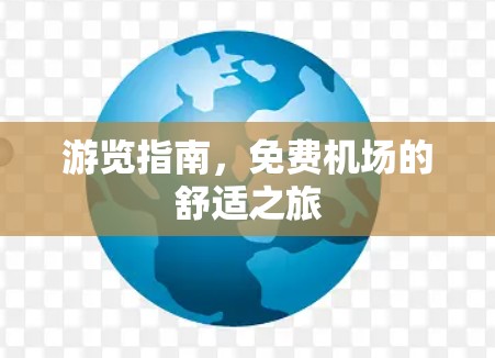 游览指南,免费机场的舒适之旅 游览指南,免费机场的舒适之旅