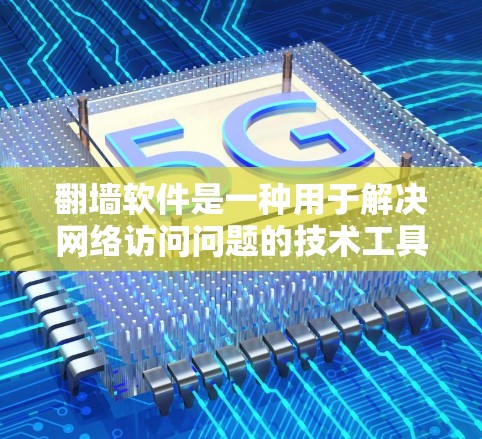 翻墙软件是一种用于解决网络访问问题的技术工具,通常用于解决因网络防火墙、服务器保护或网络设备故障导致的网络访问受限或无法访问用户IP地址的问题。以下是一些常见的翻墙软件及其功能 翻墙软件是一种用于解决网络访问问题的技术工具,通常用于解决因网络防火墙、服务器保护或网络设备故障导致的网络访问受限或无法访问用户IP地址的问题。以下是一些常见的翻墙软件及其功能