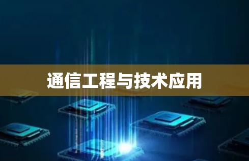 通信工程与技术应用