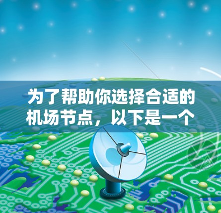 为了帮助你选择合适的机场节点,以下是一个有条理的指南 为了帮助你选择合适的机场节点,以下是一个有条理的指南