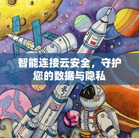 智能连接云安全,守护您的数据与隐私 智能连接云安全,守护您的数据与隐私