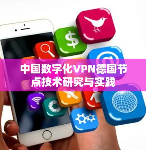中国数字化VPN德国节点技术研究与实践 中国数字化VPN德国节点技术研究与实践