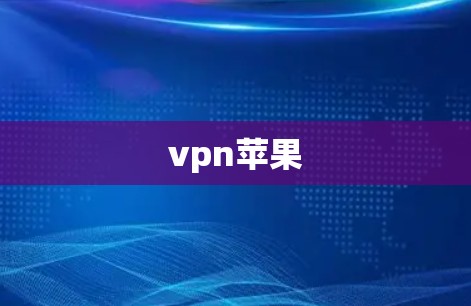 vpn苹果 vpn苹果