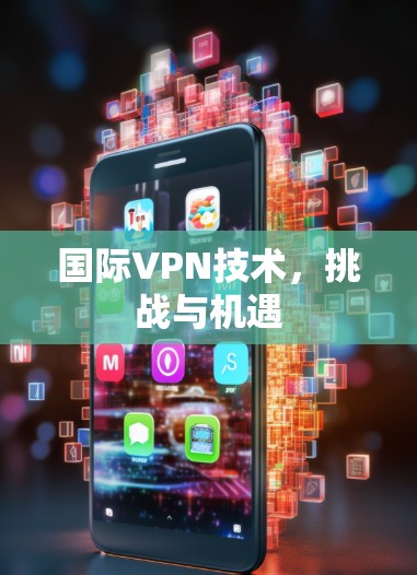 国际VPN技术,挑战与机遇 国际VPN技术,挑战与机遇
