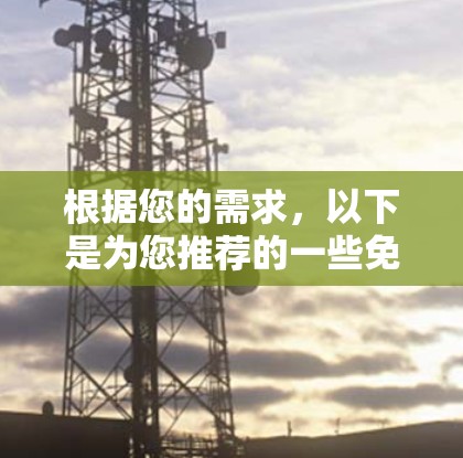 根据您的需求,以下是为您推荐的一些免费VPN服务,并附有详细的说明,帮助您选择最适合的方案 根据您的需求,以下是为您推荐的一些免费VPN服务,并附有详细的说明,帮助您选择最适合的方案