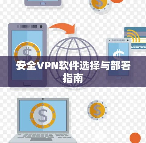 安全VPN软件选择与部署指南 安全VPN软件选择与部署指南