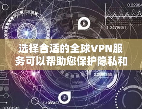 选择合适的全球VPN服务可以帮助您保护隐私和安全,确保网络连接的稳定和高效。以下是选择全球VPN官网的关键步骤和考虑因素 选择合适的全球VPN服务可以帮助您保护隐私和安全,确保网络连接的稳定和高效。以下是选择全球VPN官网的关键步骤和考虑因素