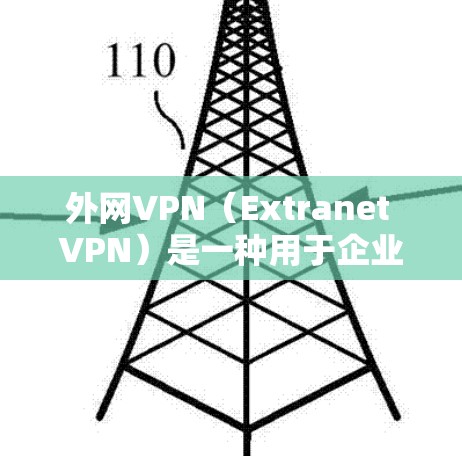 外网VPN(Extranet VPN)是一种用于企业内部网络与外部网络之间安全连接的技术,主要用于保护内部数据不被泄露,并允许用户从外部访问内部资源。以下是外网VPN的详细解释 外网VPN(Extranet VPN)是一种用于企业内部网络与外部网络之间安全连接的技术,主要用于保护内部数据不被泄露,并允许用户从外部访问内部资源。以下是外网VPN的详细解释