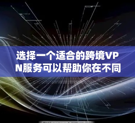 选择一个适合的跨境VPN服务可以帮助你在不同国家或地区访问网络资源,绕过地理限制。以下是几家知名VPN服务的推荐,每家都有其独特的优势 选择一个适合的跨境VPN服务可以帮助你在不同国家或地区访问网络资源,绕过地理限制。以下是几家知名VPN服务的推荐,每家都有其独特的优势
