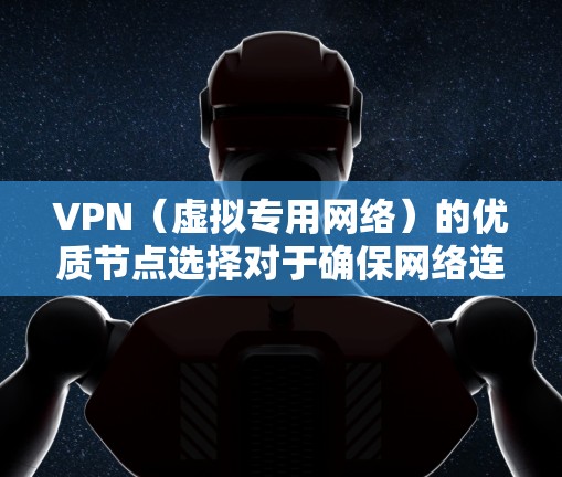 VPN(虚拟专用网络)的优质节点选择对于确保网络连接的速度、稳定性和安全性至关重要。以下是一些关键因素和建议,帮助您选择一个高质量的VPN节点 VPN(虚拟专用网络)的优质节点选择对于确保网络连接的速度、稳定性和安全性至关重要。以下是一些关键因素和建议,帮助您选择一个高质量的VPN节点