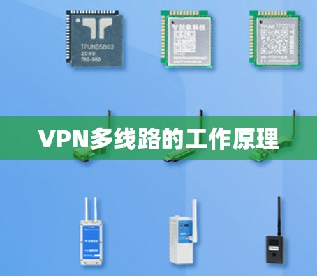 VPN多线路的工作原理 VPN多线路的工作原理