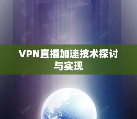 VPN直播加速技术探讨与实现 VPN直播加速技术探讨与实现