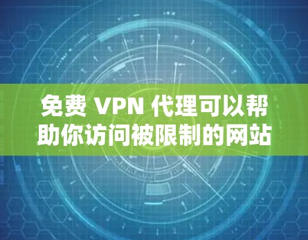 免费 VPN 代理可以帮助你访问被限制的网站或保护隐私,但需要注意以下几点 免费 VPN 代理可以帮助你访问被限制的网站或保护隐私,但需要注意以下几点