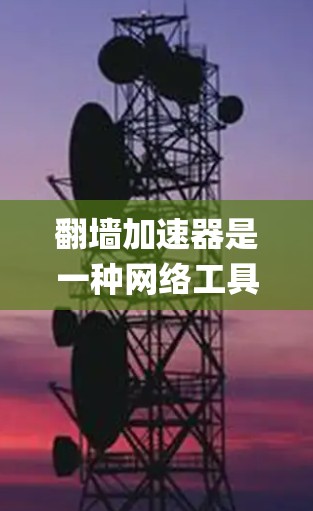 翻墙加速器是一种网络工具,旨在帮助用户绕过网络限制,访问被屏蔽或限制访问的网站,同时可能加速访问速度。这些工具通常用于ypass国内或企业的网络审查,允许用户访问国际网站、社交媒体或其他受限内容 翻墙加速器是一种网络工具,旨在帮助用户绕过网络限制,访问被屏蔽或限制访问的网站,同时可能加速访问速度。这些工具通常用于ypass国内或企业的网络审查,允许用户访问国际网站、社交媒体或其他受限内容
