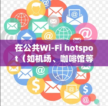 在公共Wi-Fi hotspot(如机场、咖啡馆等)中使用VPN是一种保护隐私和安全的好方法。以下是一些常用的机场VPN软件推荐 在公共Wi-Fi hotspot(如机场、咖啡馆等)中使用VPN是一种保护隐私和安全的好方法。以下是一些常用的机场VPN软件推荐