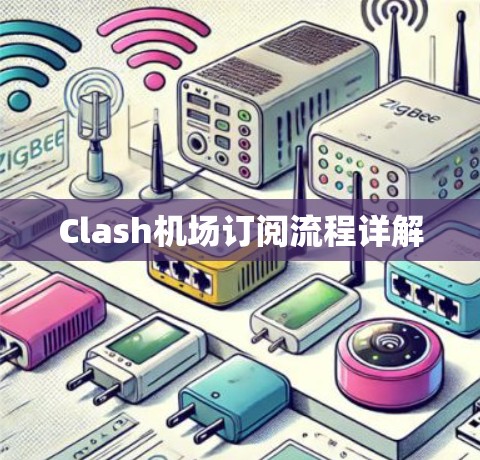 Clash机场订阅流程详解 Clash机场订阅流程详解
