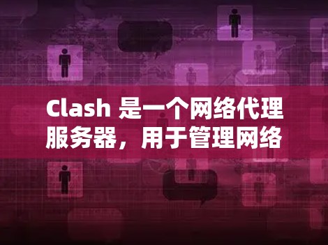Clash 是一个网络代理服务器,用于管理网络流量,常用于防火墙、网络流量控制、加密通信等场景。节点订阅可能是指通过某个平台或服务提供商订阅 Clash 的功能或服务 Clash 是一个网络代理服务器,用于管理网络流量,常用于防火墙、网络流量控制、加密通信等场景。节点订阅可能是指通过某个平台或服务提供商订阅 Clash 的功能或服务