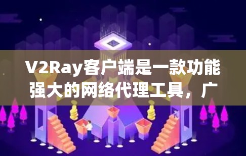 V2Ray客户端是一款功能强大的网络代理工具,广泛应用于绕过网络限制、保护隐私和加速访问等多种场景。以下是关于V2Ray客户端的详细介绍和建议 V2Ray客户端是一款功能强大的网络代理工具,广泛应用于绕过网络限制、保护隐私和加速访问等多种场景。以下是关于V2Ray客户端的详细介绍和建议