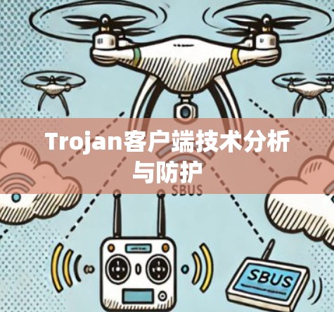 Trojan客户端技术分析与防护 Trojan客户端技术分析与防护