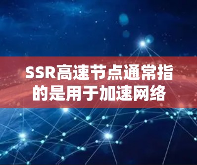 SSR高速节点通常指的是用于加速网络连接的服务器节点,特别是在使用Shadowsocks(SSR)等VPN工具时,通过选择靠近用户的地理位置或网络环境较好的节点,可以提高连接速度和稳定性 SSR高速节点通常指的是用于加速网络连接的服务器节点,特别是在使用Shadowsocks(SSR)等VPN工具时,通过选择靠近用户的地理位置或网络环境较好的节点,可以提高连接速度和稳定性
