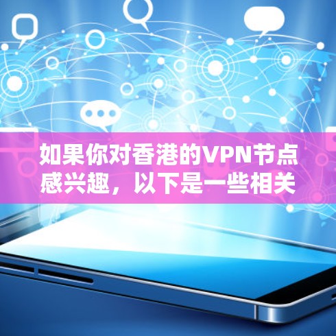 如果你对香港的VPN节点感兴趣，以下是一些相关信息