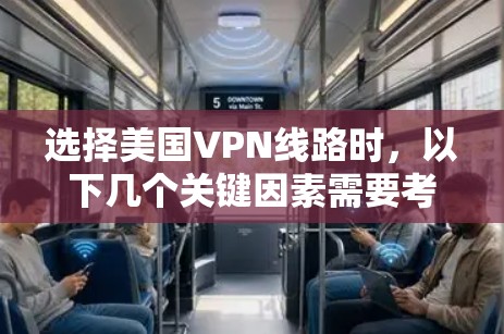 选择美国VPN线路时,以下几个关键因素需要考虑 选择美国VPN线路时,以下几个关键因素需要考虑