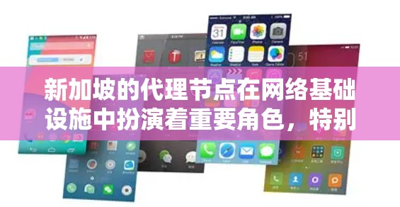 新加坡的代理节点在网络基础设施中扮演着重要角色,特别是在数据传输和云计算领域。以下是关于新加坡代理节点的一些详细信息 新加坡的代理节点在网络基础设施中扮演着重要角色,特别是在数据传输和云计算领域。以下是关于新加坡代理节点的一些详细信息