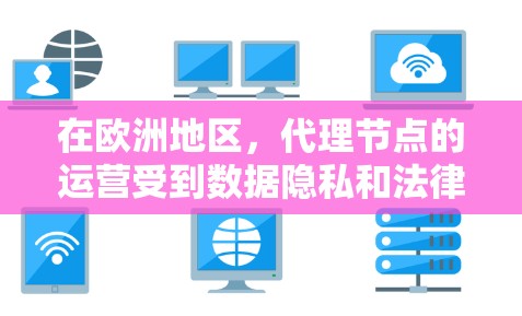 在欧洲地区,代理节点的运营受到数据隐私和法律法规的严格限制,主要原因包括通用数据保护条例(GDPR)和数据转移条例(TTD)这些规定要求数据在欧盟境内处理,并对跨境数据传输设定严格的要求 在欧洲地区,代理节点的运营受到数据隐私和法律法规的严格限制,主要原因包括通用数据保护条例(GDPR)和数据转移条例(TTD)这些规定要求数据在欧盟境内处理,并对跨境数据传输设定严格的要求