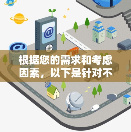 根据您的需求和考虑因素,以下是针对不同场景的加密连接工具建议 根据您的需求和考虑因素,以下是针对不同场景的加密连接工具建议