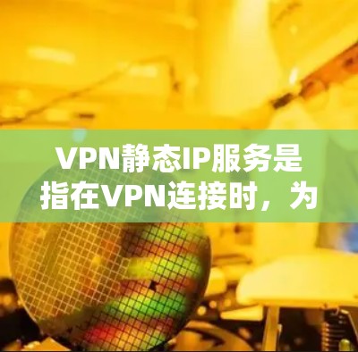 VPN静态IP服务是指在VPN连接时,为客户端和服务器分配固定的IP地址,确保每次连接使用相同的IP,提供稳定可靠的网络访问。以下是对静态IP服务的详细分析 VPN静态IP服务是指在VPN连接时,为客户端和服务器分配固定的IP地址,确保每次连接使用相同的IP,提供稳定可靠的网络访问。以下是对静态IP服务的详细分析