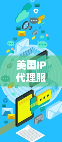 美国IP代理服务,知识产权保护解决方案 美国IP代理服务,知识产权保护解决方案