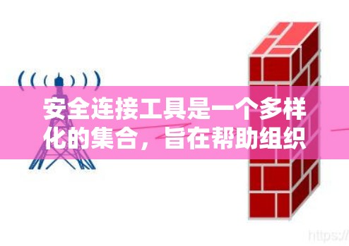 安全连接工具是一个多样化的集合,旨在帮助组织和个人保护信息安全。以下是对这些工具的详细分类及其功能的总结 安全连接工具是一个多样化的集合,旨在帮助组织和个人保护信息安全。以下是对这些工具的详细分类及其功能的总结