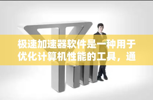 极速加速器软件是一种用于优化计算机性能的工具,通过内部优化技术提升系统的运行效率。以下是对极速加速器软件的详细分析 极速加速器软件是一种用于优化计算机性能的工具,通过内部优化技术提升系统的运行效率。以下是对极速加速器软件的详细分析