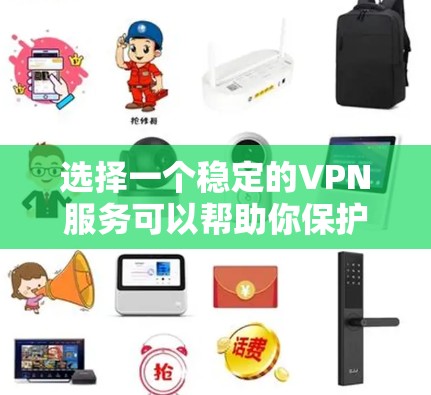 选择一个稳定的VPN服务可以帮助你保护隐私、匿名化网络流量、访问受限的内容以及增强网络安全。以下是一些推荐的稳定且可靠的VPN服务 选择一个稳定的VPN服务可以帮助你保护隐私、匿名化网络流量、访问受限的内容以及增强网络安全。以下是一些推荐的稳定且可靠的VPN服务