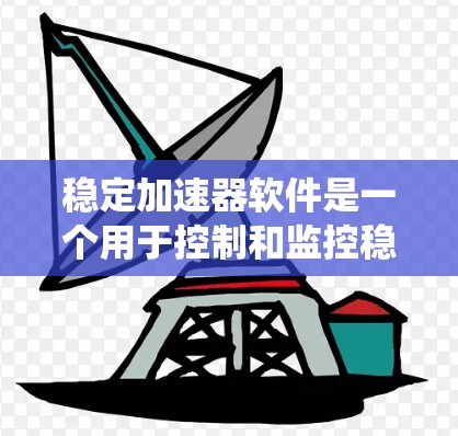 稳定加速器软件是一个用于控制和监控稳定加速器运行的复杂系统,涵盖了多个关键功能和技术要点。以下是对其功能、技术实现和设计的详细总结 稳定加速器软件是一个用于控制和监控稳定加速器运行的复杂系统,涵盖了多个关键功能和技术要点。以下是对其功能、技术实现和设计的详细总结