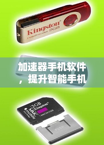 加速器手机软件,提升智能手机性能的秘密武器 加速器手机软件,提升智能手机性能的秘密武器