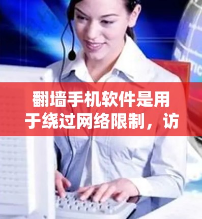 翻墙手机软件是用于绕过网络限制,访问被屏蔽或限制访问的网站的工具。它通过多种技术手段,如VPN、代理服务器或加密技术,帮助用户访问受限内容,并保护隐私。以下是关于翻墙手机软件的详细解析 翻墙手机软件是用于绕过网络限制,访问被屏蔽或限制访问的网站的工具。它通过多种技术手段,如VPN、代理服务器或加密技术,帮助用户访问受限内容,并保护隐私。以下是关于翻墙手机软件的详细解析