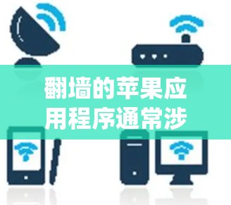 翻墙的苹果应用程序通常涉及使用VPN服务来绕过网络限制。以下是详细的步骤指南 翻墙的苹果应用程序通常涉及使用VPN服务来绕过网络限制。以下是详细的步骤指南