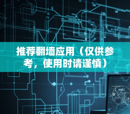 推荐翻墙应用(仅供参考,使用时请谨慎) 推荐翻墙应用(仅供参考,使用时请谨慎)