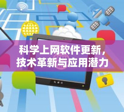科学上网软件更新,技术革新与应用潜力 科学上网软件更新,技术革新与应用潜力