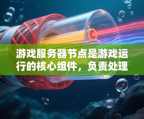 游戏服务器节点是游戏运行的核心组件,负责处理各种任务以确保游戏流畅且安全。以下是对游戏服务器节点的详细分析和总结 游戏服务器节点是游戏运行的核心组件,负责处理各种任务以确保游戏流畅且安全。以下是对游戏服务器节点的详细分析和总结