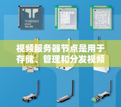 视频服务器节点是用于存储、管理和分发视频内容的服务器,广泛应用于直播、视频-on-demand、视频点播等场景。以下是视频服务器节点的详细分析 视频服务器节点是用于存储、管理和分发视频内容的服务器,广泛应用于直播、视频-on-demand、视频点播等场景。以下是视频服务器节点的详细分析