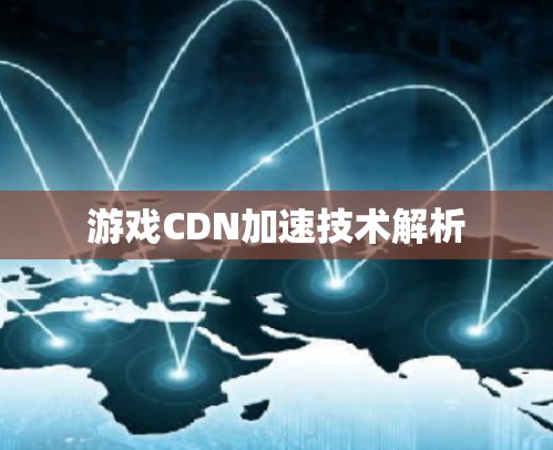 游戏CDN加速技术解析 游戏CDN加速技术解析