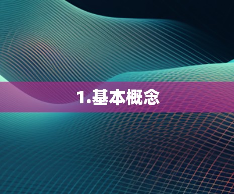 1.基本概念