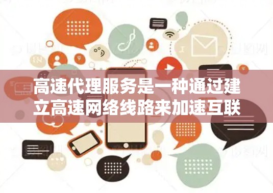 高速代理服务是一种通过建立高速网络线路来加速互联网访问的服务,主要用于优化网络性能,提升数据传输速度。以下是对高速代理服务的详细分析 高速代理服务是一种通过建立高速网络线路来加速互联网访问的服务,主要用于优化网络性能,提升数据传输速度。以下是对高速代理服务的详细分析