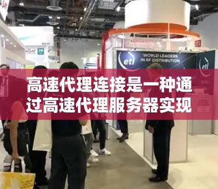 高速代理连接是一种通过高速代理服务器实现的高效网络连接方式,主要用于优化网络性能和提高资源利用率。以下是对高速代理连接的详细解析 高速代理连接是一种通过高速代理服务器实现的高效网络连接方式,主要用于优化网络性能和提高资源利用率。以下是对高速代理连接的详细解析